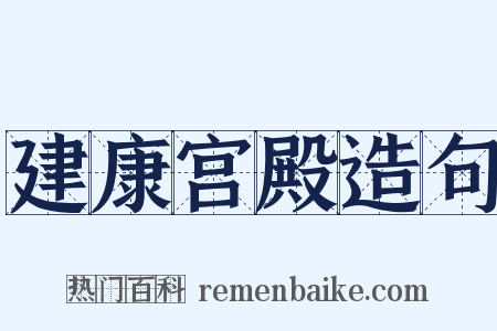 建康宫殿造句是什么意思的图片